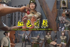 [One rope has you][Bloody-colored and beautiful] The female military commander Cai Wenya sent a newspaper to the punishment room by a spy tied with a tiger bench, whipped, brushed, scratched, candle, hot, five-colored, big guillotine platform