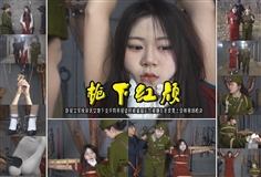 [A Rope Is With You] [A Beauty Under the Gun] When an undercover female military commander (Liu Yu) interrogated a female underground agent (Ding Qing), she was peeped by secret agents while having a secret conversation, and was tied to a tiger bench and shot in the execution ground.