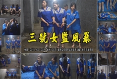 [One Rope Is With You] [Female Prison Storm No. 3] Yichen (001) Xiaoyan (002) Yiran (003) female prisoners serving a sentence were bullied, quarreled, and cursed each other in the prison cell and were punished